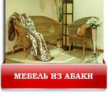 Мебель из абаки